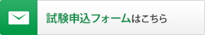 試験申込フォームはこちら