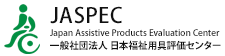 一般社団法人　日本福祉用具評価センター