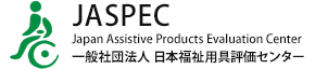 一般社団法人　日本福祉用具評価センター