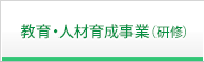 教育・人材育成事業(研修)