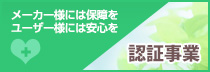 認証事業