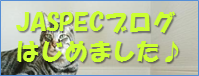 JASPECブログはじめました