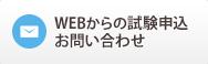 WEBからの試験申込・お問い合わせ