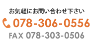 お気軽にお問い合わせください　TEL:078-306-0556TEL FAX:078-303-0506