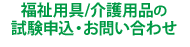 福祉用具/介護用品の試験申込・お問い合わせ