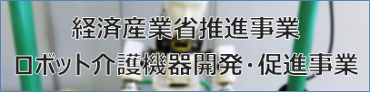 経済産業省推進事業ロボット介護機器開発導入促進事業2013から2017年度JASPEC受託内容(抜粋)