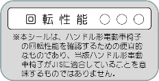 回転性能表示シール